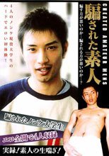 騙された素人