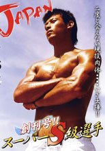 創刊号!! スーパーS級選手