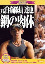 DVD Collection 24[元自衛隊員 達也 鋼の肉体 &amp; ドカーン！俊介]