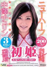 初姫 大きなペニクリは好きですか！？ ニューハーフ 中澤チュリン