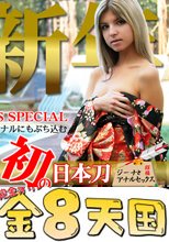 ヨーロッパで人気爆発中のロリっ娘ジーナが初の日本刀！　ジーナとアナルで姫初め / ジーナ　ガーソン