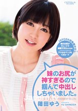 キャットウォーク ポイズン 99 妹のお尻が神すぎるので掴んで中出ししちゃいました。 : 篠田ゆう