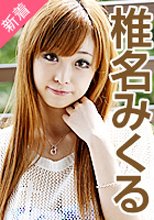 椎名みくる 「魅惑の美巨乳と3P交尾」