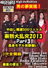 東熱大乱交2013 Part3