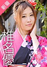 椎名優 「着物で姫始め！終わらない大掃除フェラ♪」