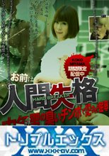 子宮破壊～お前は人間失格　フルHD　vol.01 - vol.02