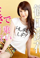 篠田涼花 「いやらしい腰つきで連続騎乗ハメ狂う」