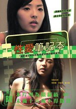 性愛筆記本