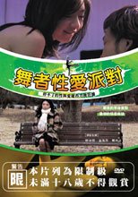 舞者性愛派對