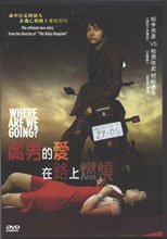 處男的愛在路上燃燒 Where Are We Going