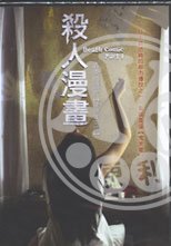 殺人漫畫 涉谷援交篇 Death Comic