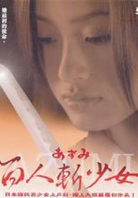 百人斬少女 Azumi