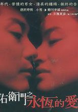 伊右衛門之永恆的愛 Eternal Love