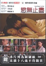 慾無止盡 Love Never To End