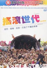 搖滾世代 Glastonbury