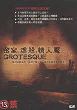 密室．虐殺．情人魘