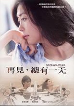 再見，總有一天 Sayonara Itsuka