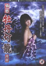 情慾牡丹燈籠 原罪 Lust In Hell