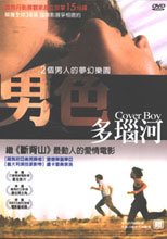男色多瑙河 Cover Boy
