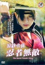 原紗央莉 忍者無敵 The Secret Female Ninja