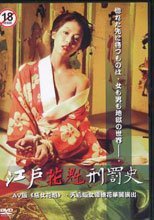 江戶花魁刑罰史 The Tragedy Of Geisha : Joro-gum