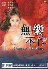 無樂不作 People On Fire