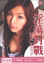 淫蕩對戰 Sexy Match