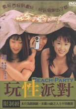 玩性派對 Beach Party