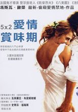 5x2愛情賞味期