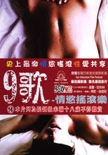 9歌 情慾搖滾樂 9 Songs