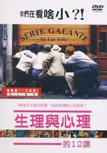 生理與心理的12課 Serie Galante