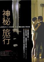 神秘旅行 Secret Journey