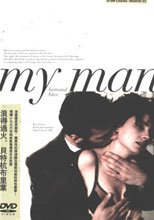 浪得過火 Mon Homme