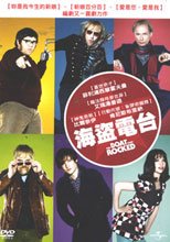 海盜電台 The Boat That Rocked