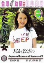 台灣的幼顏　觀月雛乃無碼流出版