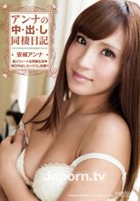 キャットウォーク ポイズン 98 アンナの中・出・し同棲日記 : 安城アンナ.