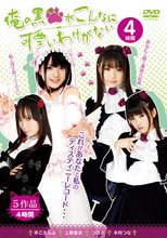 俺の黒○がこんなに可愛いわけがない。 HD 4時間