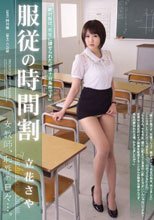 服従の時間割 女教師、恥辱の日々…。 立花さや_