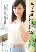 私、アナルじゃなきゃダメなんです…2 藤崎エリナ