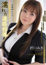 女教師レイプ 濡れた進路指導 沢口みき