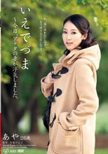 いえでづま ～今日、アナタの妻が浮気しました。 あや 26歳