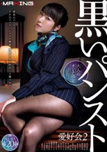 【大人のオンナ限定】黒いパンスト愛好会 2