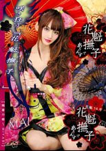 花魁撫子でありんす 花魁14号 三浦まい