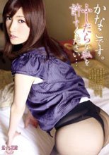 かなこです。ふしだらな私を許してください…