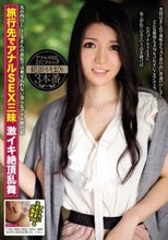 旅行先でアナルSEX三昧 激イキ絶頂乱舞 丸の内の有名企業のOL I・Sさん