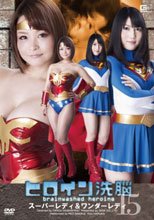 ヒロイン洗脳Vol.15　スーパーレディ＆ワンダーレディ