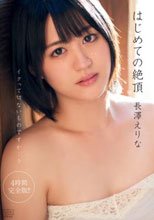 はじめての絶頂 長澤えりな