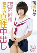 膣内射精 初めての真性中出し 萌雨らめ