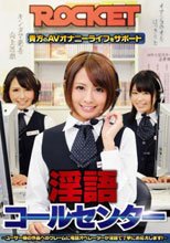 ROCKET淫語コールセンター_