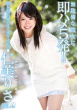 無防備な彼女に即ハメ5発！ 仁美りさ_